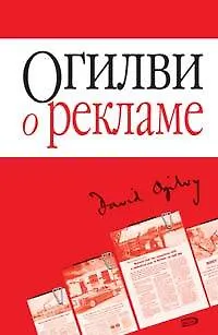 Огилви о рекламе (мягк)(Бизнес-бестселлер). Огилви Д. (Эксмо) - фото 1