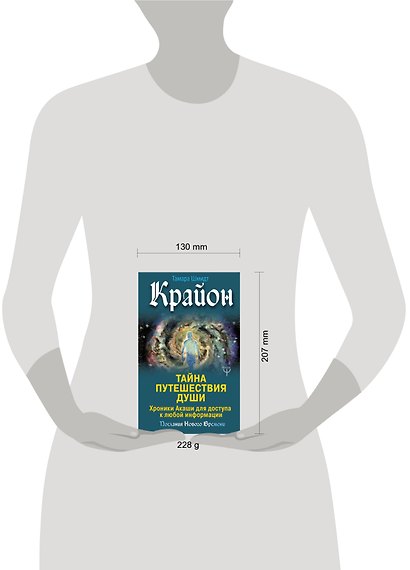 Крайон. Тайна Путешествия Души. Хроники Акаши для доступа к любой информации - фото 3