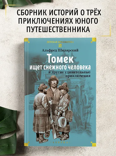 «Томек ищет снежного человека» и другие удивительные приключения - фото 4