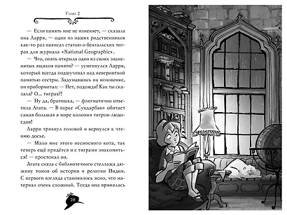 Агата Мистери. Кн.2. Бенгальская жемчужина - фото 14