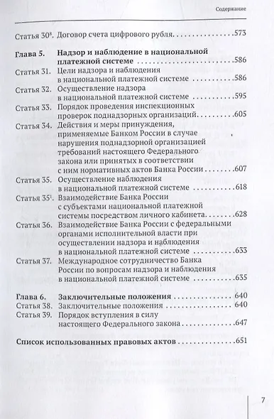 Комментарий к  Федеральному закону от 27 июня 2011  г. №  161-ФЗ «О  национальной платежной системе» (постатейный) - фото 5
