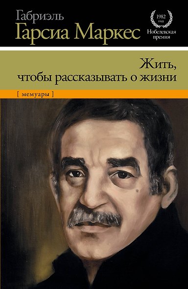 Жить, чтобы рассказывать о жизни - фото 1