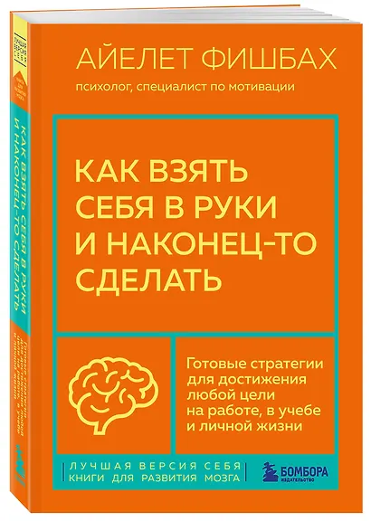 Как взять себя в руки и наконец-то сделать. Готовые стратегии для достижения любой цели на работе, в учебе и личной жизни - фото 3