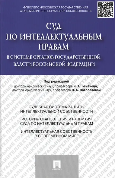 Суд по интеллектуальным правам в системе органов государственной власти Российской Федерации.Моногра - фото 1