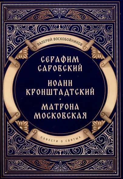 Повести о святых: Серафим Саровский. Иоанн Кронштадтский. Матрона Московская - фото 1