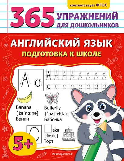 Английский язык. Подготовка к школе - фото 1