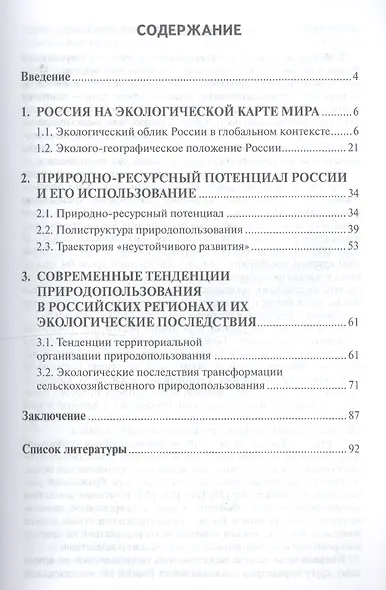 Экологическая география России. Природопользование на рубеже веков. Пособие для учителя - фото 2