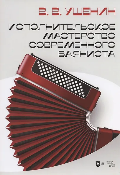Исполнительское мастерство современного баяниста - фото 1