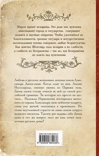 Русская любовь Дюма - фото 2
