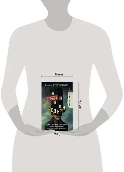 Ведьма. Эзотерическая книга, которая переворачивает представление о женщинах! - фото 3