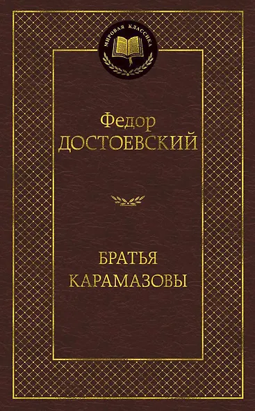 Братья Карамазовы - фото 1