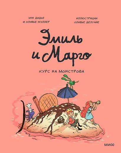 Эмиль и Марго. Курс на монстрова - фото 2