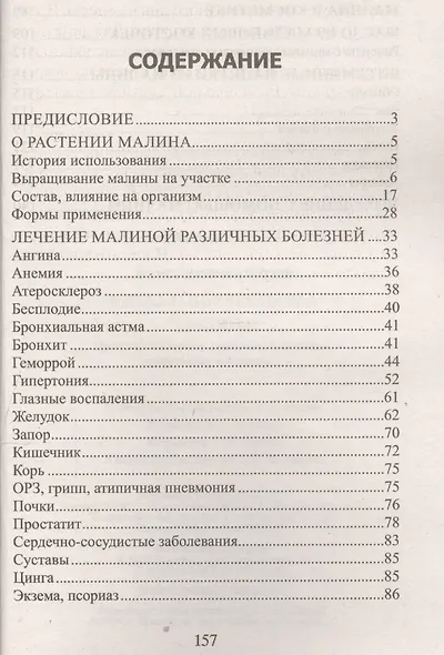 Уникальное лекарство малина. При атеросклерозе, простуде, бесплодии, гипертонии, ожирении… - фото 2