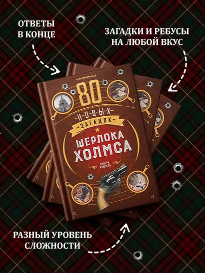 80 новых загадок Шерлока Холмса - фото 5