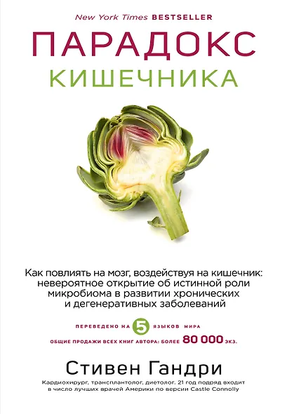 Парадокс кишечника. Как повлиять на мозг, воздействуя на кишечник: невероятное открытие об истинной роли микробиома в развитии хронических и дегенеративных заболеваний - фото 1