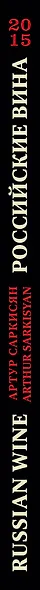 Российские вина. Авторский гид 2015 - фото 5