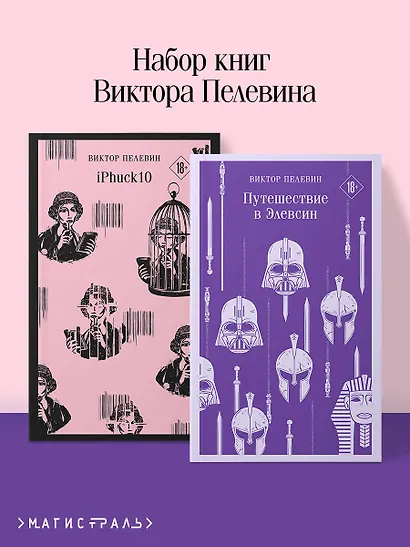 Набор из двух книг "iPhuck + Путешествие в Элевсин" - фото 4