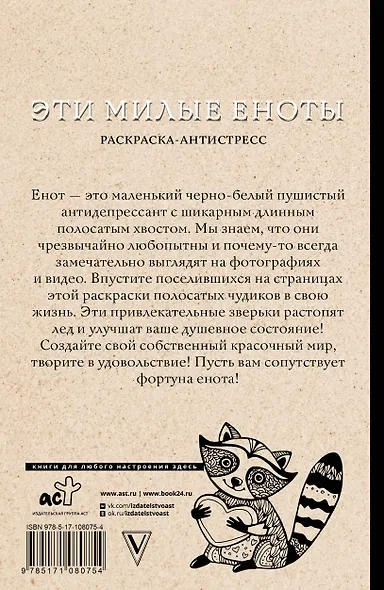 #Эти милые еноты: раскраска-антистресс. Раскраски антистресс - фото 2