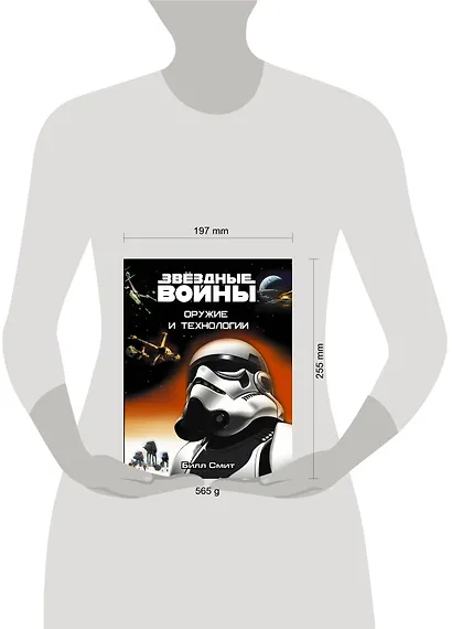 Звёздные Войны. Оружие и технологии - фото 3