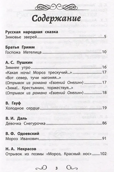 Хрестоматия по чтению: ледяные истории: начальная школа - фото 2
