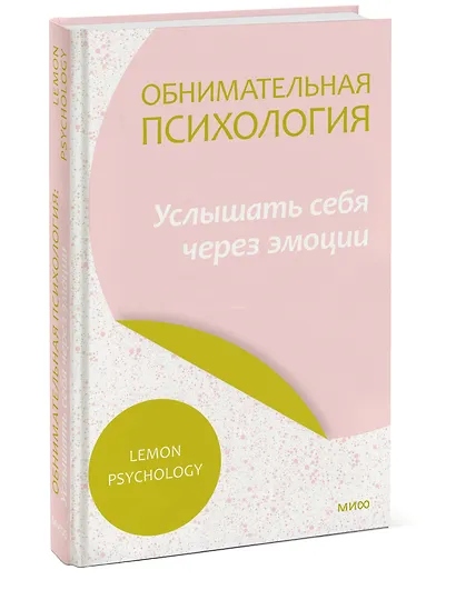 Обнимательная психология: услышать себя через эмоции - фото 3