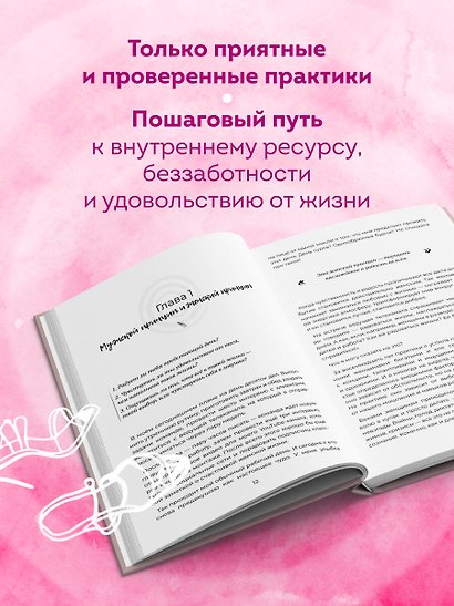 Займись любовью с жизнью. Прикладная психология и энергетические практики на каждый день - фото 5