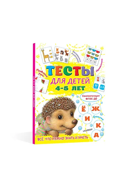 Тесты для детей 4-5 лет - фото 4