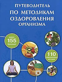 Путеводитель по методикам оздоровления организма - фото 1