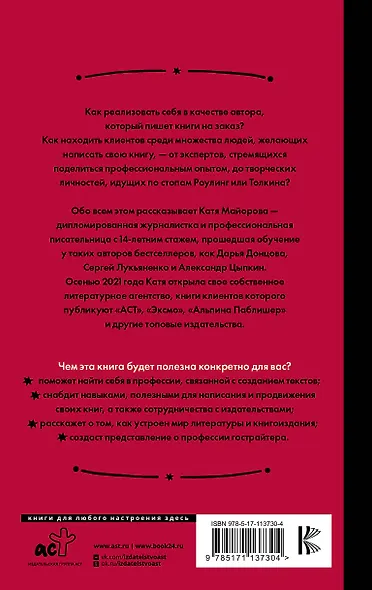 Гострайтер. Как писать книги за блогеров, экспертов и звезд - фото 2