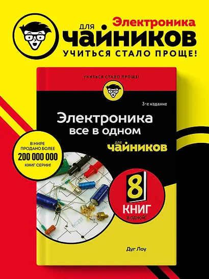 Электроника все в одном для чайников, 3-е издание - фото 4