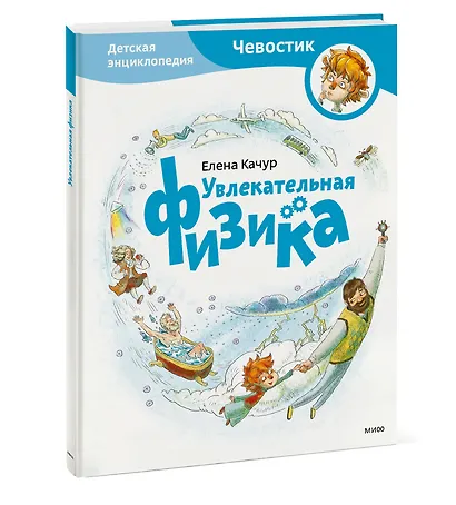 Увлекательная физика. Энциклопедии с Чевостиком - фото 3
