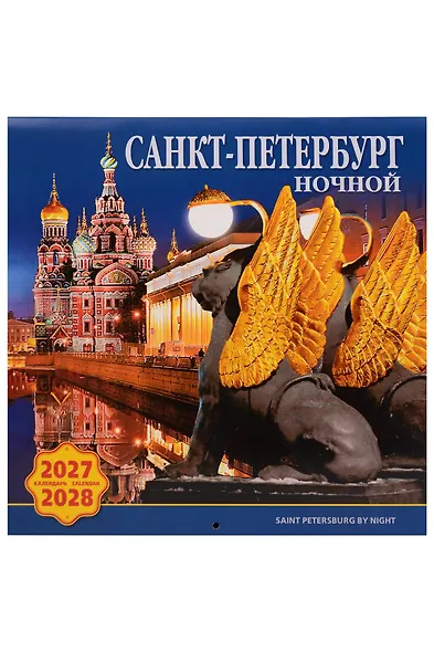 Календарь 2027-2028г 300*300 СПб "Ночной Санкт-Петербург" настенный, на скрепке - фото 1