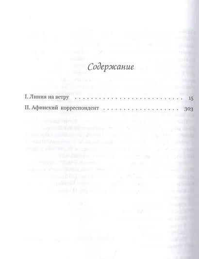 Необыкновенное путешествие из Рима в Афины. Признания журналиста - фото 2