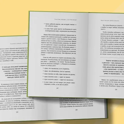 Счастлив снаружи, счастлив внутри. Как построить жизнь мечты, ориентируясь на свои подлинные желания, а не навязанные стереотипы - фото 11