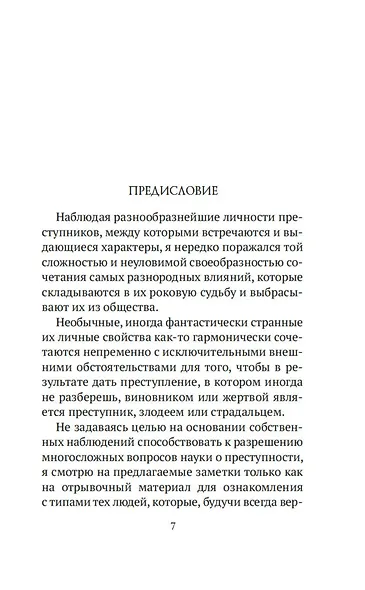 Прелестная женщина. Записки судебного следователя - фото 12