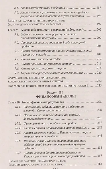 Анализ финансово-хозяйственной деятельности : учебник - фото 5