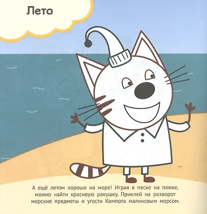 Развивающая книжка "Времена года. Три Кота" - фото 5