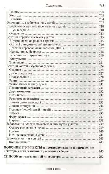 Божья аптека. Лечение дарами природы - фото 3