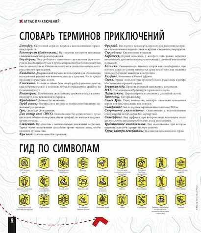 Атлас приключений. Незабываемые ощущения, которые стоит пережить хотя бы раз - фото 5