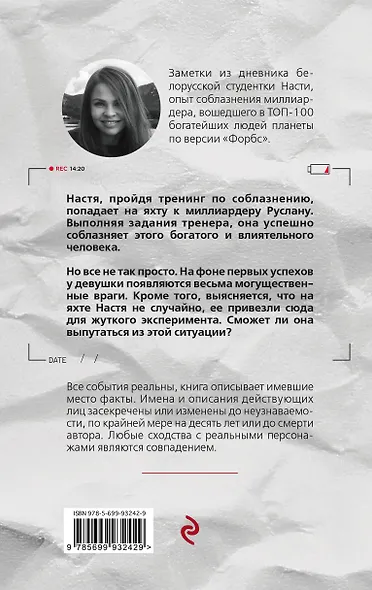 Дневник по соблазнению Миллиардера, или Клон для олигарха - фото 2