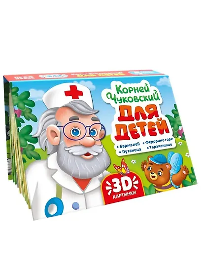 Книжка-панорамка. Корней Чуковский для детей - фото 1
