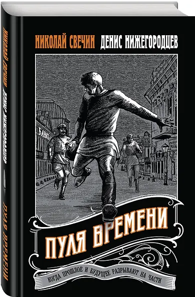 Пуля времени - фото 3