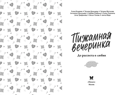 Пижамная вечеринка. До рассвета о любви - фото 5