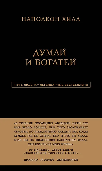Наполеон Хилл. Думай и богатей - фото 1