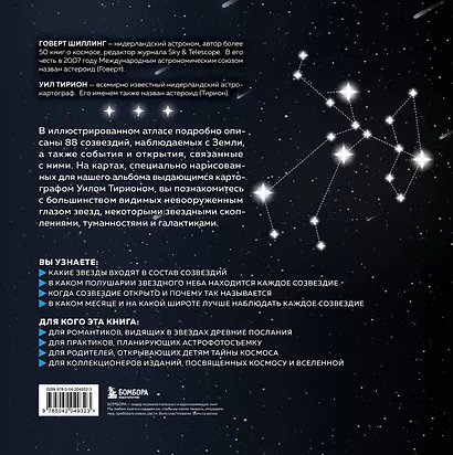 Созвездия. Большой звездный атлас - фото 2