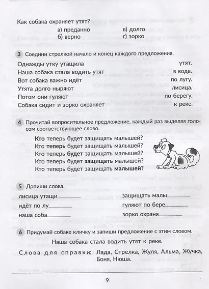 Упражнения для увеличения скорости чтения с обучающими заданиями к текстам для исправления дисграфии и дислексии 2-5 классы - фото 6