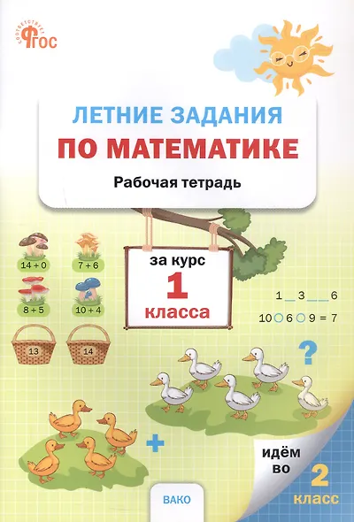 Летние задания по математике за курс 1 класса. Рабочая тетрадь - фото 1