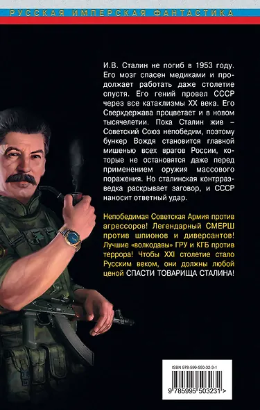 Спасти товарища Сталина! СССР XXI века - фото 2