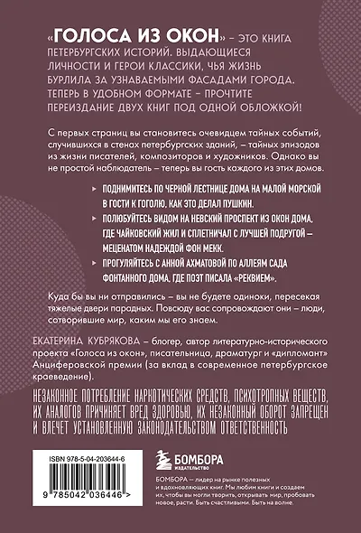 Голоса из окон: Петербург. Истории о выдающихся людях и домах, в которых они жили - фото 2