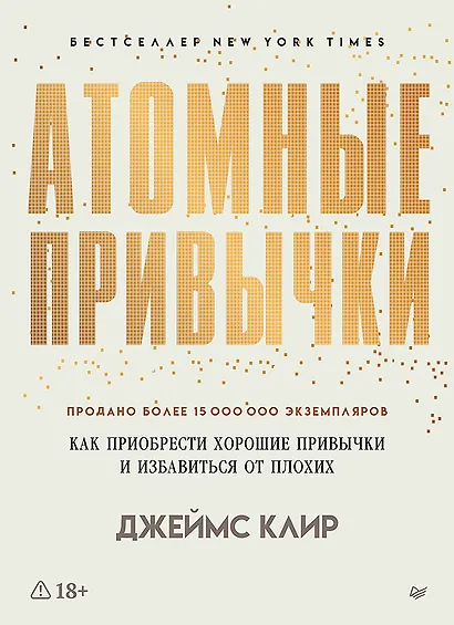 Атомные привычки. Как приобрести хорошие привычки и избавиться от плохих - фото 1